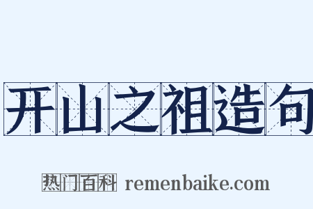 开山之祖造句是什么意思的图片